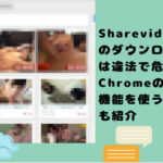 Sharevideosのダウンロードは違法で危険？ Chromeの拡張機能を使う方法も紹介