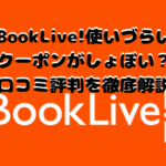 BookLive!使いづらい・クーポンがしょぼい？口コミ評判を徹底解説