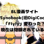 BL漫画サイトSynobook(旧DigiCoca)は「Flyly」変わった？現在は閉鎖されている！