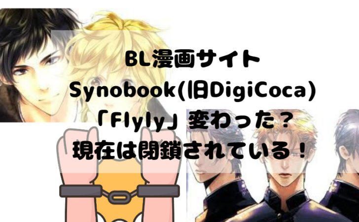 BL漫画サイトSynobook(旧DigiCoca)は「Flyly」変わった？現在は閉鎖されている！