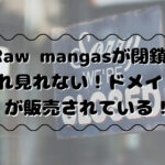 Raw mangasが閉鎖され見れない！ドメインが販売されている！