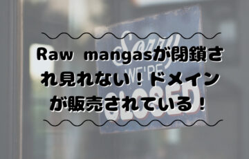 Raw mangasが閉鎖され見れない！ドメインが販売されている！