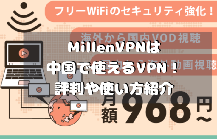 MillenVPNは中国で使えるVPN！評判や使い方紹介