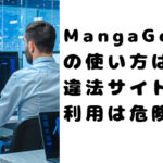 MangaGohanの使い方は？違法サイトで利用は危険