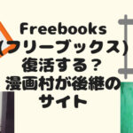 Freebooks(フリーブックス)は復活する？漫画村が後継のサイト