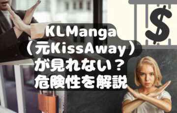 KLManga（元KissAway）が見れない？の危険性を解説
