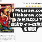 Mikaraw.com（Hakaraw.com）が見れない？違法サイトの危険性を解説
