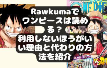 Rawkumaでワンピースは読める？利用しないほうがいい理由と代わりの方法を紹介