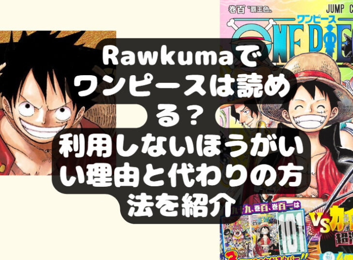 Rawkumaでワンピースは読める？利用しないほうがいい理由と代わりの方法を紹介