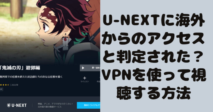 U-NEXTに海外からのアクセスと判定された？VPNを使って視聴する方法