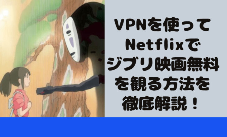 VPNを使ってNetflixでジブリ映画無料を観る方法を徹底解説！