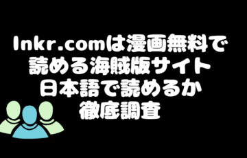 Inkr.comは漫画無料で読める海賊版サイト｜日本語で読めるか徹底調査
