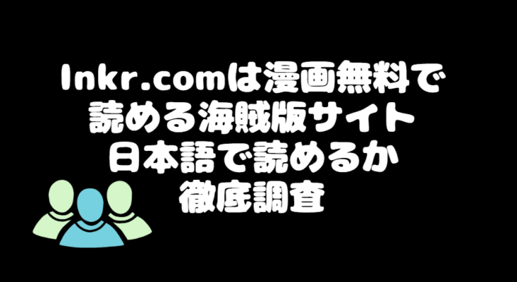 Inkr.comは漫画無料で読める海賊版サイト｜日本語で読めるか徹底調査