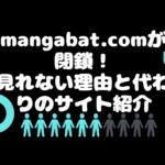 mangabat.com is closed! Reasons for not seeing and introduction of alternative sites