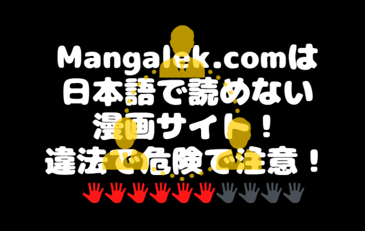Mangalek.comは日本語で読めない漫画サイト！違法で危険で注意！