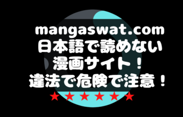 mangaswat.com日本語で読めない漫画サイト！違法で危険で注意！
