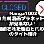 Manga1002（無料漫画プラネット）が見れない！閉鎖された理由と代わりのサイト紹介