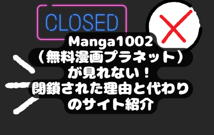 Manga1002（無料漫画プラネット）が見れない！閉鎖された理由と代わりのサイト紹介