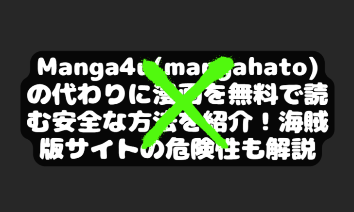 Manga4u(mangahato)の代わりに漫画を無料で読む安全な方法を紹介！海賊版サイトの危険性も解説