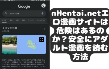 nHentai.netエロ漫画サイトは危険はあるのか？安全にアダルト漫画を読む方法