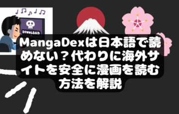 MangaDexは日本語で読めない？代わりに海外サイトを安全に漫画を読む方法を解説