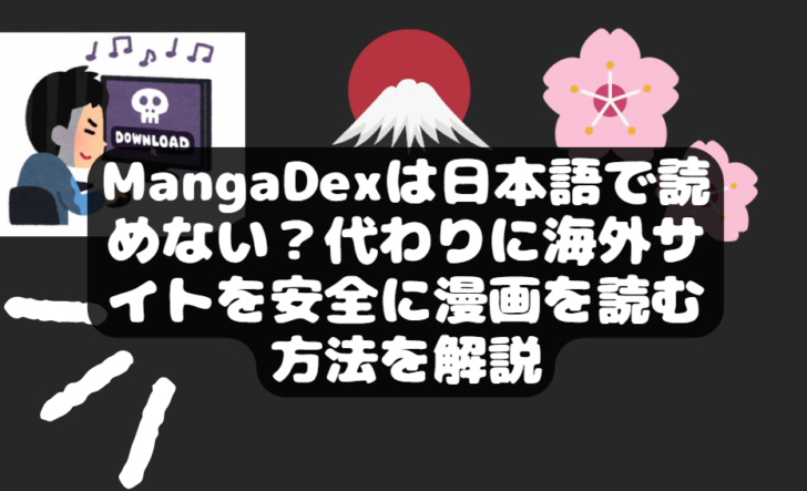 MangaDexは日本語で読めない？代わりに海外サイトを安全に漫画を読む方法を解説