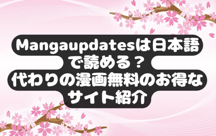Mangaupdatesは日本語で読める？代わりの漫画無料のお得なサイト紹介