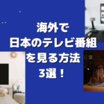 海外で日本のテレビ番組を見る方法3選！