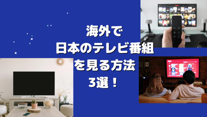 海外で日本のテレビ番組を見る方法3選！