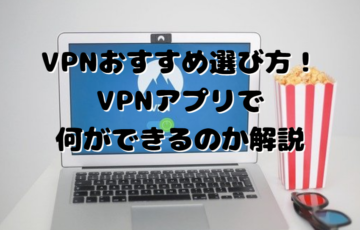 VPNおすすめ選び方！VPNアプリで何ができるのか解説