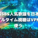 韓国SBS人気歌謡を日本でリアルタイム視聴はVPNを使う