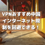 VPNおすすめ中国|インターネット規制を回避できる！