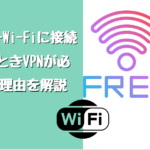 フリーWi-Fiに接続するときVPNが必要！理由を解説