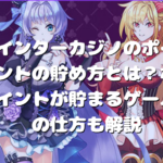 インターカジノのポイントの貯め方とは？ポイントが貯まるゲームの仕方も解説