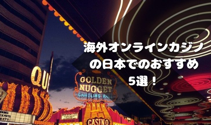 海外オンラインカジノの日本でのおすすめ5選！