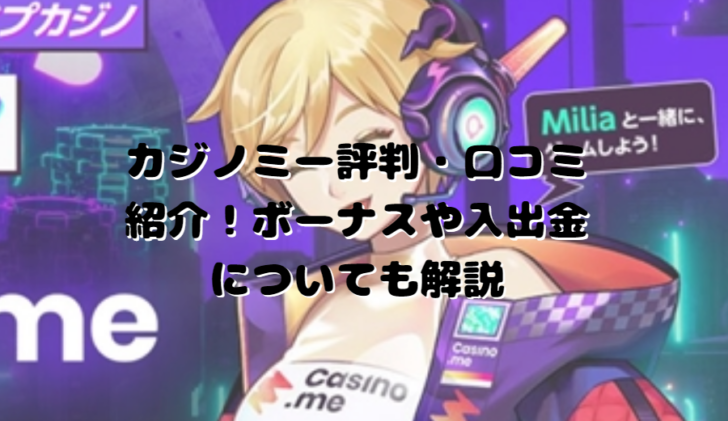 カジノミー評判・口コミ紹介！ボーナスや入出金についても解説