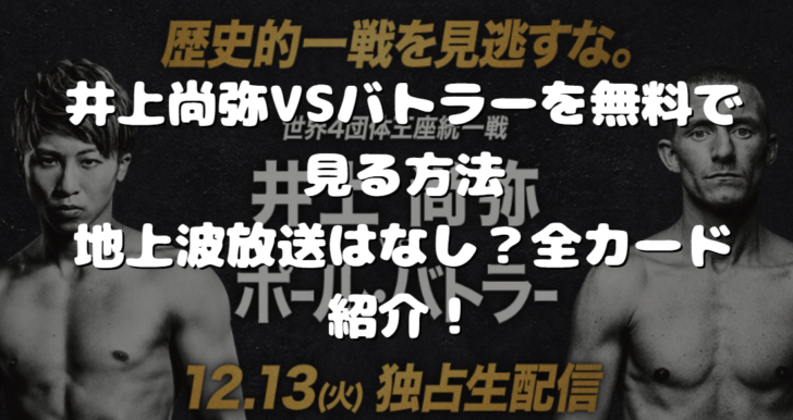 井上尚弥VSバトラーを無料で見る方法｜地上波放送はなし？全カード紹介！