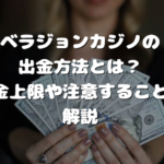 ベラジョンカジノの出金方法とは？出金上限や注意することを解説
