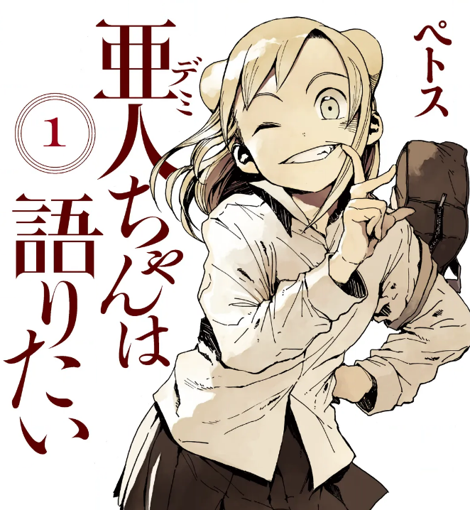 亜人ちゃんは語りたい【最終巻】が読める海賊版サイトはどこ?漫画村の代わりを紹介 9 亜人ちゃんは語りたい【最終巻】
