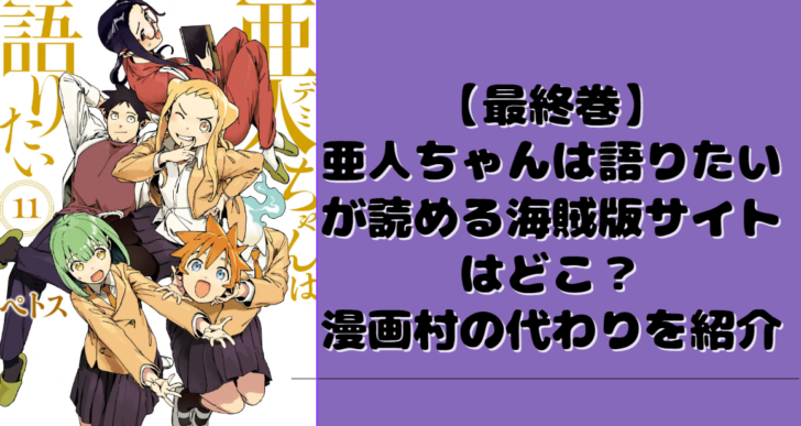 【最終巻】亜人ちゃんは語りたい