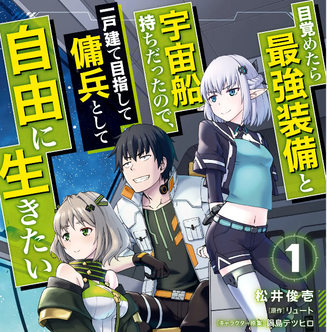 目覚めたら最強装備と宇宙船持ちが読める海賊版サイトはどこ?漫画村の代わりを紹介 9 目覚めたら最強装備と宇宙船持ちだったので、一戸建て目指して傭兵として自由に生きたい