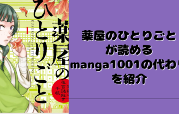 薬屋のひとりごとが読めるmanga1001の代わりを紹介