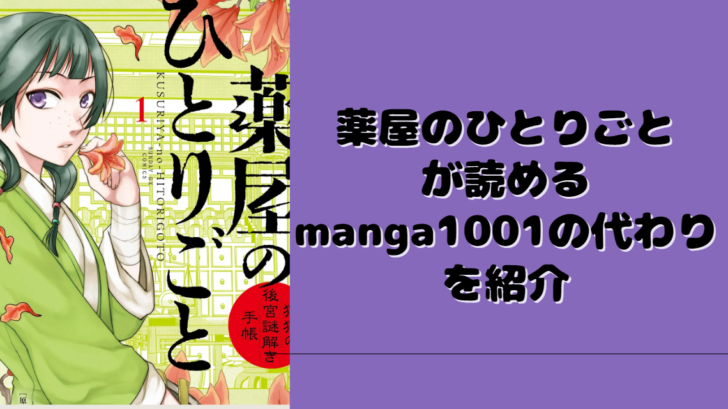 薬屋のひとりごとが読めるmanga1001の代わりを紹介