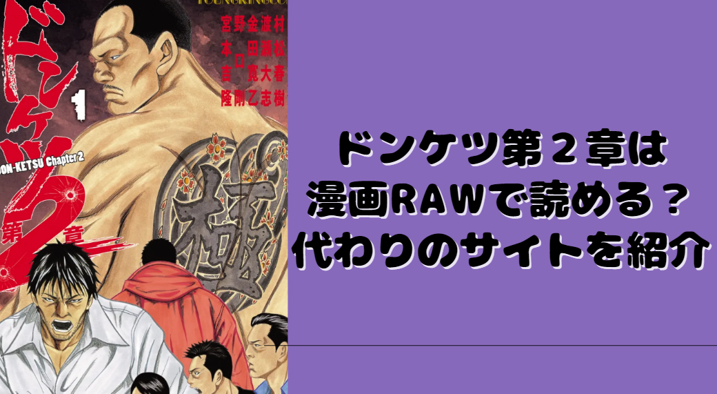 ドンケツ第2章は漫画rawで読める？代わりのサイトを紹介 たかたろうのエンタメブログ