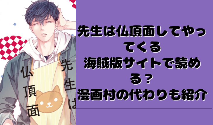先生は仏頂面してやってくるは海賊版サイトで読める？漫画村の代わりも紹介