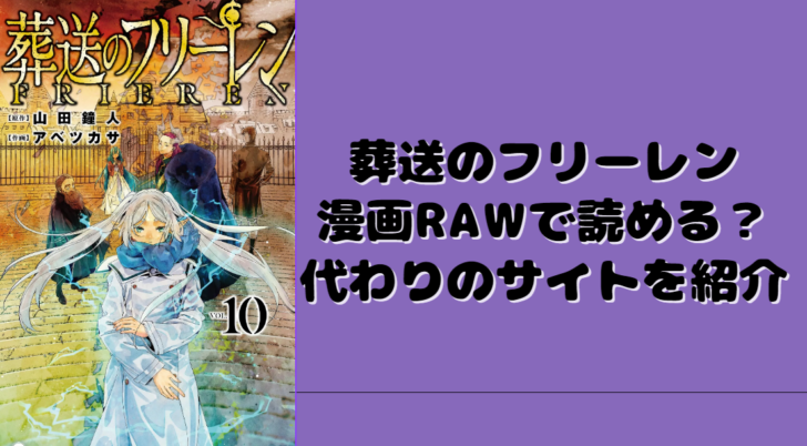 葬送のフリーレン漫画RAWで読める？代わりのサイトを紹介