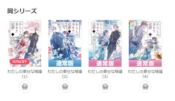 わたしの幸せな結婚漫画RAWで読める?代わりの無料サイトを紹介 11 わたしの幸せな結婚