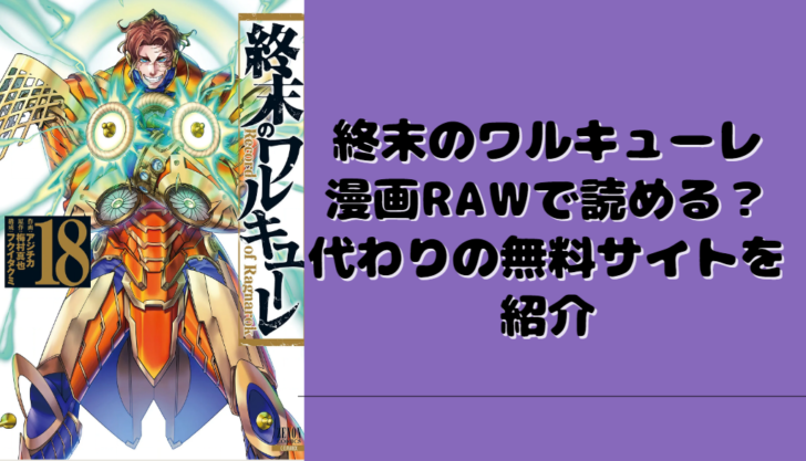 終末のワルキューレ