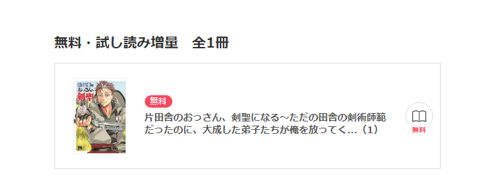 片田舎のおっさん、剣聖になる漫画RAWで読める?代わりの無料サイトを紹介 11 片田舎のおっさん、剣聖になる漫画RAWで読める?代わりの無料サイトを紹介
