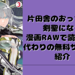片田舎のおっさん、剣聖になる